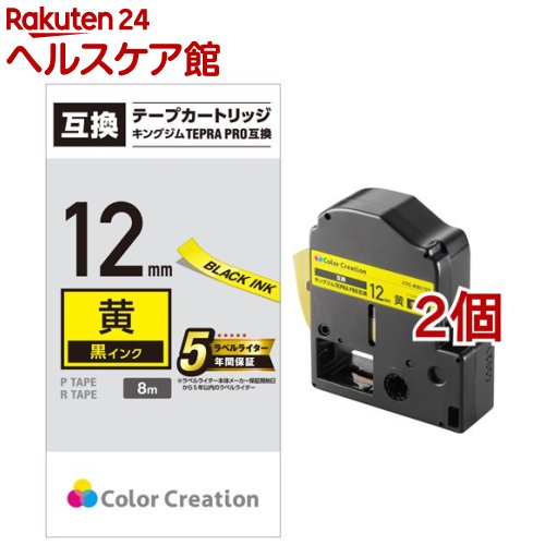テプラPRO 汎用テープカートリッジ キングジム SC12Y 互換テープ 黄色 黒文字 8m 12mm(2個セット)