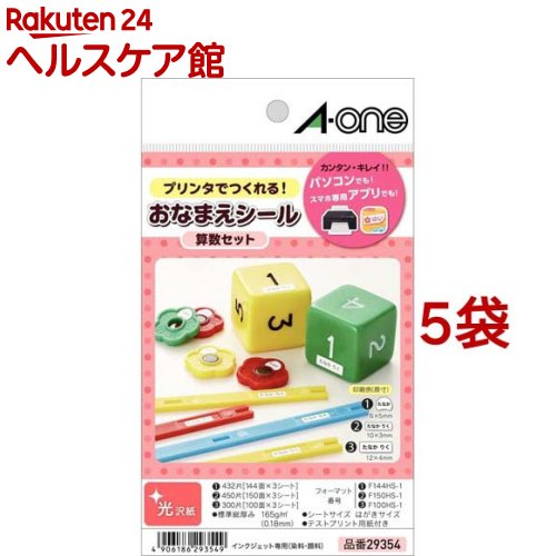 エーワン おなまえシール 算数セット インクジェット 150 & 100 & 144面 29354(5セット)【エーワン】