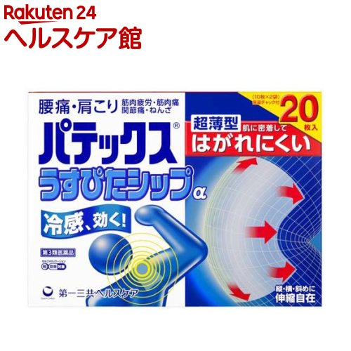 お店TOP＞医薬品＞肩こり・腰痛・筋肉痛＞冷感シップ(冷湿布)＞冷感シップ(冷湿布)全部＞パテックスうすぴたシップα (20枚入(セルフメディケーション税制対象))お一人様5個まで。医薬品に関する注意文言【医薬品の使用期限】使用期限120日以上の商品を販売しております商品区分：第三類医薬品【パテックスうすぴたシップαの商品詳細】●腰痛・肩こりに効く冷感シップ●超薄型 肌に密着してはがれにくい●超薄型で衣類に絡みつきにくく、肌に密着してはがれにくいシップ剤です。【販売名】パテックスうすぴたシップα【効能 効果】肩こり、腰痛、筋肉痛、筋肉疲労、関節痛、打撲、捻挫【用法 用量】そのまま、または適当な大きさに切り、表面のフィルムをはがし、1日1〜2回患部に貼付して下さい。★用法・用量に関連する注意(1)用法・用量を厳守して下さい。(2)小児に使用させる場合には、保護者の指導監督のもとに使用させて下さい。(3)汗をかいたり、患部がぬれている時は、よく拭きとってから使用して下さい。【成分】(膏体100g中)成分：分量：はたらきサリチル酸グリコール：2.0g：炎症をおさえ、痛みをやわらげます。l-メントール：1.3g：清涼感を与え、痛みをやわらげます。トコフェロール酢酸エステル：1.0g：血行を促進し、痛みをやわらげます。添加物：D-ソルビトール液、1.3-ブチレングリコール、ポリアクリル酸部分中和物、pH調節剤、ゼラチン、カルメロースNa、ポリソルベート80、酸化チタン、エデト酸Na、水酸化Al[1枚あたり(10cm×14cm)膏体量7g]【規格概要】20枚入(10枚×2袋)【注意事項】★使用上の注意・してはいけないこと(守らないと現在の症状が悪化したり、副作用が起こりやすくなります)次の部位には使用しないで下さい。(1)目の周囲、粘膜等(2)しっしん、かぶれ、傷口・相談すること1.次の人は使用前に医師、薬剤師又は登録販売者に相談して下さい。薬などによりアレルギー症状を起こしたことがある人2.使用後、次の症状があらわれた場合は副作用の可能性がありますので、直ちに使用を中止し、この外箱を持って医師、薬剤師又は登録販売者に相談して下さい。関係部位：症状皮膚：発疹・発赤、かゆみ3.5〜6日間使用しても症状がよくならない場合は使用を中止し、この外箱を持って医師、薬剤師又は登録販売者に相談して下さい。★保管及び取扱い上の注意(1)直射日光の当たらない湿気の少ない涼しい所に保管して下さい。(2)小児の手の届かない所に保管して下さい。(3)他の容器に入れ替えないで下さい。(誤用の原因になったり品質が変わります)(4)品質保持のため、開封後の未使用分は袋に入れ、袋のチャックをきちんと閉めて保管して下さい。(5)表示の使用期限を過ぎた製品は使用しないで下さい。【医薬品販売について】1.医薬品については、ギフトのご注文はお受けできません。2.医薬品の同一商品のご注文は、数量制限をさせていただいております。ご注文いただいた数量が、当社規定の制限を越えた場合には、薬剤師、登録販売者からご使用状況確認の連絡をさせていただきます。予めご了承ください。3.効能・効果、成分内容等をご確認いただくようお願いします。4.ご使用にあたっては、用法・用量を必ず、ご確認ください。5.医薬品のご使用については、商品の箱に記載または箱の中に添付されている「使用上の注意」を必ずお読みください。6.アレルギー体質の方、妊娠中の方等は、かかりつけの医師にご相談の上、ご購入ください。7.医薬品の使用等に関するお問い合わせは、当社薬剤師がお受けいたします。TEL：050-5577-5042email：kenkocom_4@shop.rakuten.co.jp【原産国】日本【ブランド】パテックス【発売元、製造元、輸入元又は販売元】第一三共ヘルスケアリニューアルに伴い、パッケージ・内容等予告なく変更する場合がございます。予めご了承ください。広告文責：楽天グループ株式会社電話：050-5577-5042・・・・・・・・・・・・・・[関節痛・肩こり・腰痛・筋肉痛/ブランド：パテックス/]