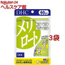 DHC 60日分 メリロート(120粒(54.6g)*3袋セット)