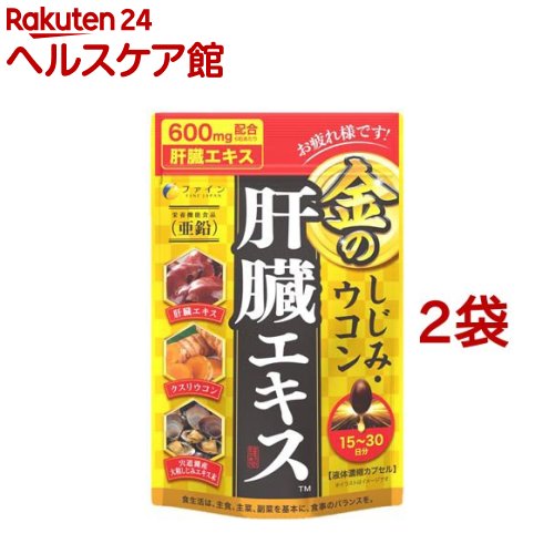 ファイン 金のしじみウコン肝臓エキス(630mg×90粒×2袋セット)【ファイン】[肝臓水解物 飲み会 忘年会 新年会 30〜60日分]のサムネイル