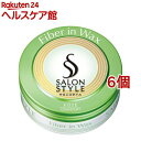サロンスタイル ヘアワックス ファイバーイン(72g*6個セット)【サロンスタイル(SALON STYLE)】