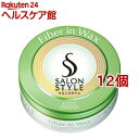 サロンスタイル ヘアワックス ファイバーイン(72g*12個セット)【サロンスタイル(SALON STYLE)】