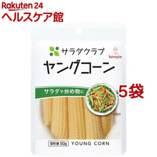 サラダクラブ ヤングコーン(100g*5袋セット)【more20】【サラダクラブ】