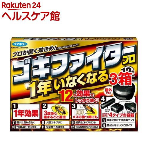 フマキラー ゴキブリ用駆除剤 ゴキファイタープロ(12個入*3箱セット)[ゴキブリ駆除/対策/予防/置く/毒餌/エサ/掃除/巣ごと]