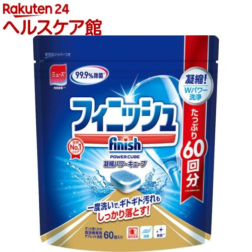 たっぷり60回分 99.9％除菌 フィニッシュ パワーキューブ 食洗機用タブレット洗剤 M(60個入)【spts6】【フィニッシュ】