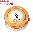 サロンスタイル ヘアワックス ハード(75g*6個セット)【サロンスタイル(SALON STYLE)】