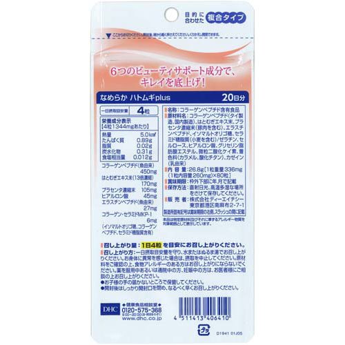 DHC なめらかハトムギプラス 20日分(80粒*2袋セット)【DHCサプリメント　美容】 3