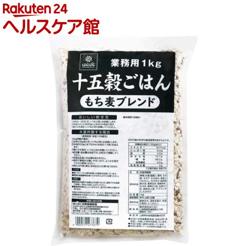 はくばく 業務用 十五穀ごはん もち麦ブレンド(1kg)【はくばく】[雑穀 雑穀米 雑穀ごはん もち麦 もち麦ごはん] 1