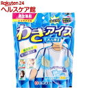 わきの下冷却 わきアイス 大人用II A 男女兼用 WIL2A-24 1セット