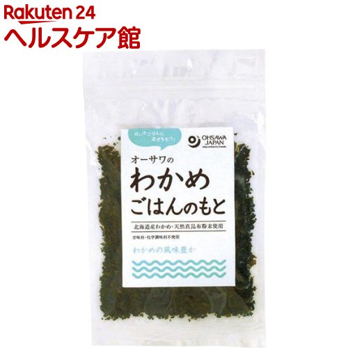 お店TOP＞健康食品＞植物由来サプリメント＞海藻類＞わかめ＞オーサワのわかめごはんのもと (30g)【オーサワのわかめごはんのもとの商品詳細】北海道産わかめ、食塩、昆布粉末だけのシンプルなわかめごはんのもとです。・炊いたごはんに混ぜるだけ・北海道産わかめ・天然真昆布粉末使用・わかめの風味豊か・甘味料・化学調味料不使用【注意事項】・開封後はお早めに召し上がりください。・開封後はチャックをしっかり閉めて冷蔵庫で保存してください。・原材料に使用しているわかめ、昆布はえび、かにが生息する海域で採取しています。【原産国】日本【ブランド】オーサワ【発売元、製造元、輸入元又は販売元】オーサワジャパンリニューアルに伴い、パッケージ・内容等予告なく変更する場合がございます。予めご了承ください。オーサワジャパン東京都目黒区東山3-1-603-6701-5900広告文責：楽天グループ株式会社電話：050-5577-5042[ミネラル サプリメント/ブランド：オーサワ/]