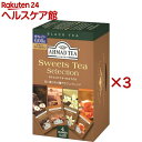 アーマッドティー ティーバッグ デカフェ スイーツティーセレクション 個包装 英国(20袋×3セット)【アーマッド(AHMAD)】