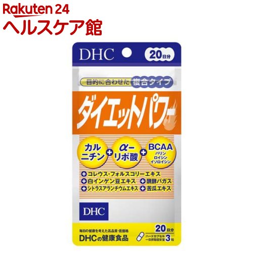 お店TOP＞健康食品＞サプリメント＞サプリメント成分 ア行＞L-カルニチン＞20日ダイエットパワー (60粒入)【20日ダイエットパワーの商品詳細】●「ダイエットパワー」は、「DHC フォースコリー」や「DHC α-リポ酸」、「DHC カルニチン」などのサプリメントに配合されている注目成分10種が1粒に凝縮された複合サプリメントです。●手軽にバランスよくダイエットサポート成分が補え、健康的にダイエットしたい方の効率を応援します。【召し上がり方】・一日摂取目安量を守り、水またはぬるま湯で噛まずにそのままお召し上がりください。・召し上がり量：1日3粒を目安にお召し上がりください。【品名・名称】コレウス・フォルスコリーエキス末含有食品【20日ダイエットパワーの原材料】コレウス・フォルスコリーエキス末(デキストリン、コレウス・フォルスコリー抽出物)(インド製造)、L-カルニチンフマル酸塩、白インゲン豆エキス末、醗酵バガス、苦瓜エキス末、シトラスアランチウムエキス末、チオクト酸(α-リポ酸)／ゼラチン、加工デンプン、バリン、ロイシン、イソロイシン、ステアリン酸Ca、着色料(カラメル、酸化チタン)【栄養成分】3粒1161mgあたり熱量：4.6kcal、たんぱく質：0.35g、脂質：0.07g、炭水化物：0.65g、食塩相当量：0.002gコレウス・フォルスコリーエキス末：300mg(フォルスコリン：30mg)、Lーカルニチン：87mg、白インゲン豆エキス末：90mg、醗酵バガス：90mg、苦瓜エキス末：60mg(チャランチン0.6％)、バリン：30mg、ロイシン：30mg、イソロイシン：30mg、αーリポ酸：15mg、シトラスアランチウムエキス末：15mg(シネフリン30％)【アレルギー物質】ゼラチン【規格概要】23.2g(1粒重量387mg(1粒内容量310mg)×60粒)【保存方法】直射日光、高温多湿な場所をさけて保存してください。【注意事項】・原材料をご確認の上、食物アレルギーのある方はお召し上がりにならないでください。・薬を服用中あるいは通院中の方、妊娠中の方は、お医者様にご相談の上お召し上がりください。・お子様の手の届かないところで保管してください。・開封後はしっかり開封口を閉め、なるべく早くお召し上がりください。・α-リポ酸は、人間にとって有用な成分ですが、動物には悪影響を与える危険があります。これは、動物の生理機能が人間とは異なるためです。ペットが誤って食べないよう充分ご注意ください。・指定成分等含有食品(コレウス・フォルスコリー)：指定成分等とは、食品衛生上の危害の発生を防止する見地から特別の注意を必要とする成分又は物です。・体調に異変を感じた際は、速やかに摂取を中止し、医師に相談してください。加えて、体調に異変を感じた旨を表示された連絡先に連絡してください。【原産国】日本【ブランド】DHC【発売元、製造元、輸入元又は販売元】DHC 健康食品相談室リニューアルに伴い、パッケージ・内容等予告なく変更する場合がございます。予めご了承ください。DHC 健康食品相談室106-8571 東京都港区南麻布2-7-10120-575-368広告文責：楽天グループ株式会社電話：050-5577-5042[ダイエットサプリメント/ブランド：DHC/]