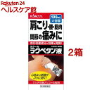 【第3類医薬品】ラクペタン液(100ml*2箱セット(セルフメディケーション税制対象))【ラクペタン】