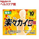 楽々カイロ 貼る レギュラー(10コ入*12コセット)【楽々カイロ】