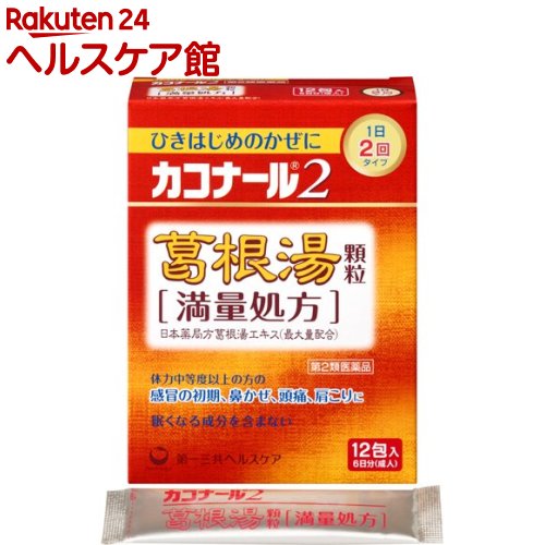 【第2類医薬品】カコナール2 葛根湯 顆粒 満量処方(セルフメディケーション税制対象)(12包)【カコナール】