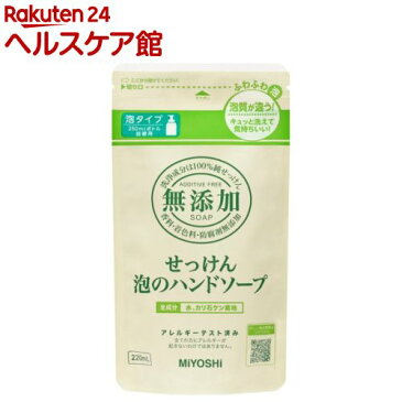 ミヨシ石鹸 無添加 せっけん 泡のハンドソープ 詰替用(220mL)【ichino11】【ミヨシ無添加シリーズ】