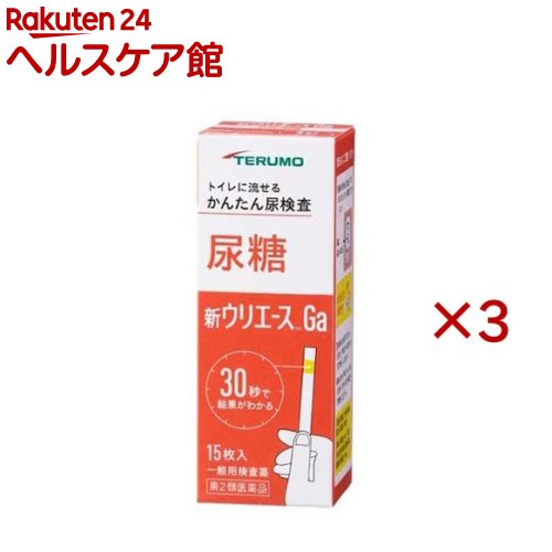 お店TOP＞医薬品＞検査薬・局方品＞検査薬＞尿糖検査薬＞新ウリエースGa (15枚×3セット)お一人様1セットまで。医薬品に関する注意文言【医薬品の使用期限】使用期限120日以上の商品を販売しております商品区分：第二類医薬品【新ウリエースGaの商品詳細】●身体の健康状態や体内の機能に変化や異常があると、尿中に含まれる成分も変化します。●その尿中の成分を検査することによって、体内の変化や異常をチェックできます。新ウリエースGaは尿中の糖を検出する検査薬ですので、定期的に使用し、健康管理や早期受診にお役立てください。(本検査は尿中の糖を検出するものであり、病気の診断を行うものではありません。)【販売名】新ウリエースGa【効能 効果】使用目的：尿中の糖(ブドウ糖)の検出【用法 用量】★検査の時間・原則として食後(1-2時間)の尿で検査をしてください。※食後とは食べ始めた時間からをさします。★検査前の注意・尿検査以外に使わないでください。・尿は出始めや終わりのものは使わず、途中の尿(中間尿)で検査してください。・時計(30秒が計れるもの)を用意してください。・吸湿お知らせ窓の色を見て、使えるかどうかの確認をしてください。・食事の前に排尿してください。★検査の時間・原則として食後(1〜2時間)の尿で検査をしてください。食後とは食べ始めた時間からをさします。★検査前の注意・尿検査以外に使わないでください。・尿は出始めや終わりのものは使わず、途中の尿(中間尿)で検査してください。・時計(秒数が計れるもの)を用意してください。・吸湿お知らせ窓の色を見て、使えるかどうかの確認をしてください。★コップにとった尿で検査・コップは洗剤などをよく水で洗い流し、水をよく切ったものをご使用ください。紙・プラスチックのコップもご使用になれます。コップに尿をとる・2センチぐらいの深さで十分です。↓スティックを容器から取り出しすぐ密栓する・乾いた手で取り扱ってください。↓検査薬を尿に約1秒間浸す・余分に付いた尿はコップの縁などで除いてください。★直接尿をかけて検査スティックを容器から取り出しすぐ密栓する・乾いた手で取り扱ってください。↓検査薬に尿を約1秒間かける↓余分な尿を除く・トイレットペーパーなどを検査薬の縁に軽くあて、吸い取ってください。★尿に1秒浸してから30秒後の色を色調表と比較する・浸してから正確に30秒後の色で判定してください。30秒を過ぎると色が濃くなり、判定を誤る可能性があります。・自然光に近い蛍光灯の下で判定してください。・判定後のスティックはそのままトイレ(大便器)に流してお捨てください。【成分】検査薬に含まれる主な成分(100枚あたり)尿糖検査薬 グルコースオキシダーゼ：53.3IUペルオキシダーゼ0.63mgo-トリジン24.8mg【注意事項】★使用上の注意・してはいけないこと検査結果から自分で病気の診断をしないこと。「尿糖」が検出された場合にはできるだけ早く医師の診断を受けてください。・相談すること(1)「尿糖」が検出された場合には医師にご相談ください。(2)「尿糖」が検出されなくても、何らかの症状がある場合には医師にご相談ください。(3)医師の治療を受けている人はご使用前に(担当)医師(又は薬剤師)にご相談ください。・その他の注意(1)判定後のスティックはそのままトイレ(大便器)に流すことができますが、小用便器には流さないでください。(2)検査結果(検査した年月日・時刻・結果等)を記録しておくことをおすすめします。★保管及び取扱い上の注意高温の所、直照日光のあたる場所に保管しないでください。検査薬が使えなくなる原因となります。密栓をして保管してください。密栓をしないと検査薬が使えなくなる原因となります。水にぬれる所で保管しないでください。検査薬が使えなくなる原因となります。・小児の手の届かない所に保管してください。・必要な枚数の検査薬だけを取り出し、直ちに容器のフタをきちんと閉めて保管してください。フタの閉め方が不十分な場合、検査薬が湿気を吸って、使用期限内でも正しく検査できなくなります。・開封後はなるべく早めに使用してください。・容器フタ裏側に入っている乾燥剤は取り出さないでください。・検査薬に直接皮膚を触れないでください。・品質を保持するために、他の容器に入れ換えないでください。・使用前の検査薬の色調が変化している場合や、吸湿お知らせ窓の色が変化している場合には、検査薬の成分が劣化している可能性がありますので使用しないでください。・スティックは、はさみ等でカットせずにご使用ください。検査薬がスティックからはがれたり、切断中に試薬が劣化し、正しい結果が得られない可能性があります。・使用期限の過ぎたものは使用しないでください。・保管時、フタの開閉時、水ぬれを避けてください。★保管方法・有効期間1.保管方法：室温保存(直射日光及び湿気を避け密栓して涼しい所に保管してください)冷蔵庫に保管しないでください。2.有効期間：2年(使用期限は色調表及び外箱に表示)【医薬品販売について】1.医薬品については、ギフトのご注文はお受けできません。2.医薬品の同一商品のご注文は、数量制限をさせていただいております。ご注文いただいた数量が、当社規定の制限を越えた場合には、薬剤師、登録販売者からご使用状況確認の連絡をさせていただきます。予めご了承ください。3.効能・効果、成分内容等をご確認いただくようお願いします。4.ご使用にあたっては、用法・用量を必ず、ご確認ください。5.医薬品のご使用については、商品の箱に記載または箱の中に添付されている「使用上の注意」を必ずお読みください。6.アレルギー体質の方、妊娠中の方等は、かかりつけの医師にご相談の上、ご購入ください。7.医薬品の使用等に関するお問い合わせは、当社薬剤師がお受けいたします。TEL：050-5577-5042email：kenkocom_4@shop.rakuten.co.jp【原産国】日本【発売元、製造元、輸入元又は販売元】テルモ※説明文は単品の内容です。リニューアルに伴い、パッケージ・内容等予告なく変更する場合がございます。予めご了承ください。・単品JAN：4987892163906広告文責：楽天グループ株式会社電話：050-5577-5042・・・・・・・・・・・・・・[検査薬・日本薬局方]