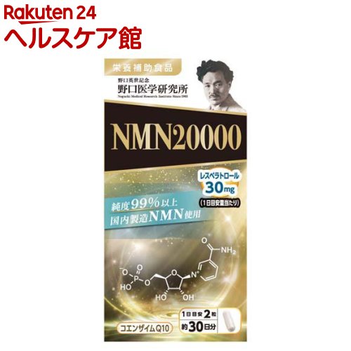 野口医学研究所 NMN20000(60粒)