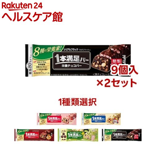 【1種類を選べる】アサヒ 1本満足バー シリアルシリーズ(9本入×2セット)【1本満足バー】
