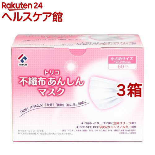 トリコ 不織布あんしんマスク 小さめサイズ(60枚入*3箱セット)