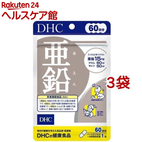 DHC 亜鉛 60日分(60粒*3袋セット)【DHC サプリメント】 1