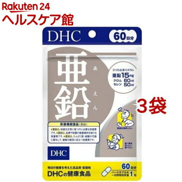 DHC 亜鉛 60日分(60粒*3コセット)【DHC サプリメント】