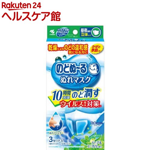 のどぬ～る ぬれマスク 昼夜兼用 立体タイプ ハーブ＆ユーカリの香り(3セット入)【のどぬ～る(のどぬーる)】