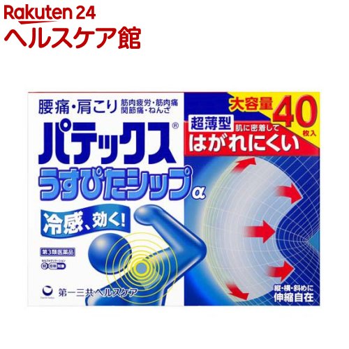お店TOP＞医薬品＞肩こり・腰痛・筋肉痛＞冷感シップ(冷湿布)＞冷感シップ(冷湿布)全部＞パテックスうすぴたシップα (40枚入(セルフメディケーション税制対象))お一人様5個まで。医薬品に関する注意文言【医薬品の使用期限】使用期限120日以上の商品を販売しております商品区分：第三類医薬品【パテックスうすぴたシップαの商品詳細】●腰痛・肩こりに効く冷感シップ●超薄型 肌に密着してはがれにくい●超薄型で衣類に絡みつきにくく、肌に密着してはがれにくいシップ剤です。【販売名】パテックスうすぴたシップα【効能 効果】肩こり、腰痛、筋肉痛、筋肉疲労、関節痛、打撲、捻挫【用法 用量】そのまま、または適当な大きさに切り、表面のフィルムをはがし、1日1〜2回患部に貼付して下さい。★用法・用量に関連する注意(1)用法・用量を厳守して下さい。(2)小児に使用させる場合には、保護者の指導監督のもとに使用させて下さい。(3)汗をかいたり、患部がぬれている時は、よく拭きとってから使用して下さい。【成分】(膏体100g中)成分：分量：はたらきサリチル酸グリコール：2.0g：炎症をおさえ、痛みをやわらげます。l-メントール：1.3g：清涼感を与え、痛みをやわらげます。トコフェロール酢酸エステル：1.0g：血行を促進し、痛みをやわらげます。添加物：D-ソルビトール液、1.3-ブチレングリコール、ポリアクリル酸部分中和物、pH調節剤、ゼラチン、カルメロースNa、ポリソルベート80、酸化チタン、エデト酸Na、水酸化Al[1枚あたり(10cm×14cm)膏体量7g]【規格概要】40枚入(10枚×4袋)【注意事項】★使用上の注意・してはいけないこと(守らないと現在の症状が悪化したり、副作用が起こりやすくなります)次の部位には使用しないで下さい。(1)目の周囲、粘膜等(2)しっしん、かぶれ、傷口・相談すること1.次の人は使用前に医師、薬剤師又は登録販売者に相談して下さい。薬などによりアレルギー症状を起こしたことがある人2.使用後、次の症状があらわれた場合は副作用の可能性がありますので、直ちに使用を中止し、この外箱を持って医師、薬剤師又は登録販売者に相談して下さい。関係部位：症状皮膚：発疹・発赤、かゆみ3.5〜6日間使用しても症状がよくならない場合は使用を中止し、この外箱を持って医師、薬剤師又は登録販売者に相談して下さい。★保管及び取扱い上の注意(1)直射日光の当たらない湿気の少ない涼しい所に保管して下さい。(2)小児の手の届かない所に保管して下さい。(3)他の容器に入れ替えないで下さい。(誤用の原因になったり品質が変わります)(4)品質保持のため、開封後の未使用分は袋に入れ、袋のチャックをきちんと閉めて保管して下さい。(5)表示の使用期限を過ぎた製品は使用しないで下さい。【医薬品販売について】1.医薬品については、ギフトのご注文はお受けできません。2.医薬品の同一商品のご注文は、数量制限をさせていただいております。ご注文いただいた数量が、当社規定の制限を越えた場合には、薬剤師、登録販売者からご使用状況確認の連絡をさせていただきます。予めご了承ください。3.効能・効果、成分内容等をご確認いただくようお願いします。4.ご使用にあたっては、用法・用量を必ず、ご確認ください。5.医薬品のご使用については、商品の箱に記載または箱の中に添付されている「使用上の注意」を必ずお読みください。6.アレルギー体質の方、妊娠中の方等は、かかりつけの医師にご相談の上、ご購入ください。7.医薬品の使用等に関するお問い合わせは、当社薬剤師がお受けいたします。TEL：050-5577-5042email：kenkocom_4@shop.rakuten.co.jp【原産国】日本【ブランド】パテックス【発売元、製造元、輸入元又は販売元】第一三共ヘルスケアリニューアルに伴い、パッケージ・内容等予告なく変更する場合がございます。予めご了承ください。広告文責：楽天グループ株式会社電話：050-5577-5042・・・・・・・・・・・・・・[関節痛・肩こり・腰痛・筋肉痛/ブランド：パテックス/]