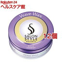 サロンスタイル ヘアワックス アレンジウェーブ(72g*12個セット)【サロンスタイル(SALON STYLE)】