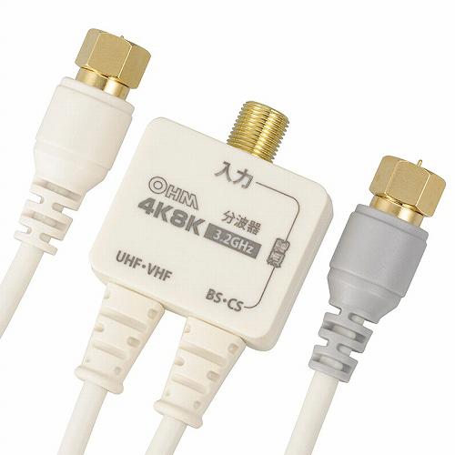 デジタルTV分波器 出力ケーブル付 4K8K対応 ANT-P0069-W(1セット)【OHM】