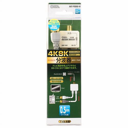 デジタルTV分波器 出力ケーブル付 4K8K対応 ANT-P0069-W(1セット)【OHM】