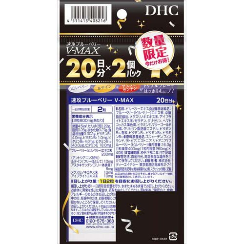 【企画品】速攻ブルーベリー V-MAX 20日分(2個入×5セット(1個16.0g))【DHC】