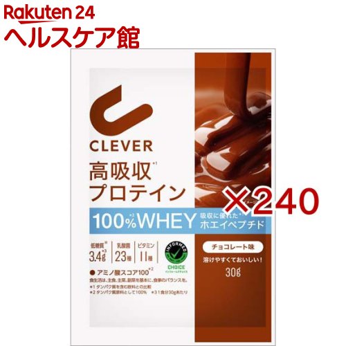 クレバー 高吸収 プロテイン チョコレート味 1回分(30g×240セット)【クレバー】