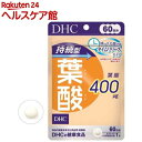 DHC 持続型 葉酸 60日分(60粒入)