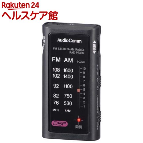 AudioComm ライターサイズラジオ イヤホン専用 ブラック RAD-P333S-K(1個)【OHM】