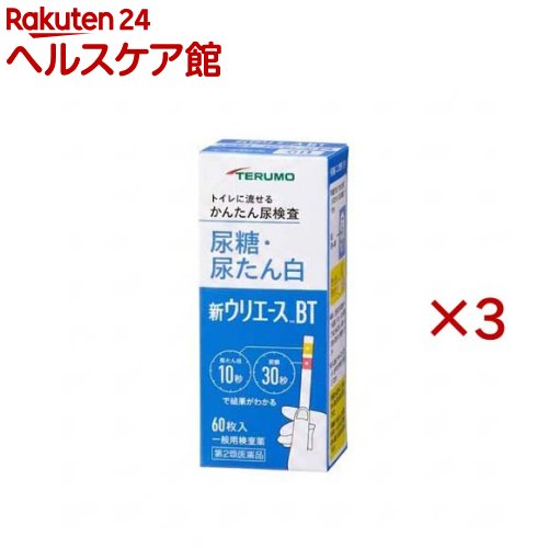 お店TOP＞医薬品＞検査薬・局方品＞検査薬＞尿糖・尿たんぱく検査薬＞新ウリエースBT (60枚×3セット)お一人様1セットまで。医薬品に関する注意文言【医薬品の使用期限】使用期限120日以上の商品を販売しております商品区分：第二類医薬品【新ウリエースBTの商品詳細】●身体の健康状態や体内の機能に変化や異常があると尿中に含まれる成分も変化します。●その尿中の成分を検査することによって、体内の変化や異常をチェックできます。新ウリエースBTは尿中の糖及びたん白を検出する検査薬ですので、定期的に使用し、健康管理や早期受診にお役立てください。(本検査は尿中の糖及びたん白を検出するものであり、病気の診断を行うものではありません。)【販売名】新ウリエースBT【効能 効果】使用目的：尿中の糖(ブドウ糖)及びたん白(アルブミン)の検出【用法 用量】★検査の時間・原則として早朝尿(起床直後の尿)で検査をしてください。なお、尿糖が検出された場合は、食後(1〜2時間)の尿をもう一度検査をしてください。★検査前の注意・尿検査以外に使わないでください。・尿は出始めや終わりのものは使わず、途中の尿(中間尿)で検査してください。・時計(秒数が計れるもの)を用意してください。・吸湿お知らせ窓の色を見て、使えるかどうかの確認をしてください。★コップにとった尿で検査・コップは洗剤などをよく水で洗い流し、水をよく切ったものをご使用ください。紙・プラスチックのコップもご使用になれます。コップに尿をとる・2センチぐらいの深さで十分です。↓スティックを容器から取り出しすぐ密栓する・乾いた手で取り扱ってください。↓検査薬を尿に約1秒間浸す・余分に付いた尿はコップの縁などで除いてください。★直接尿をかけて検査スティックを容器から取り出しすぐ密栓する・乾いた手で取り扱ってください。↓検査薬に尿を約1秒間かける↓余分な尿を除く・トイレットペーパーなどを検査薬の縁に軽くあて、吸い取ってください。★尿に浸してからたん白は10秒後、糖は30秒後の色を色調表と比較する・浸してから正確な時間後の色で判定してください。それぞれの秒数を過ぎると色が濃くなり、判定を誤る可能性があります。・自然光に近い蛍光灯の下で判定してください。・判定後のスティックはそのままトイレ(大便器)に流してお捨てください。配管内や浄化槽に不都合を起こすことはありません。【成分】検査薬に含まれる主な成分(100枚あたり)尿糖検査薬グルコースオキシダーゼ：371.4IUペルオキシダーゼ：47.6IUo-トリジン：33.4mg尿たん白検査薬 テトラブロムフェノールブルー：0.72mg【注意事項】★使用上の注意・してはいけないこと検査結果から自分で病気の診断をしないこと。「尿糖又は尿たん白」が検出された場合にはできるだけ早く医師の診断を受けてください。・相談すること(1)「尿糖又は尿たん白」が検出された場合には医師にご相談ください。(2)「尿糖又は尿たん白」が検出されなくても、何らかの症状がある場合には医師にご相談ください。(3)医師の治療を受けている人はご使用前に(担当)医師(又は薬剤師)にご相談ください。・その他の注意(1)判定後のスティックはそのままトイレ(大便器)に流すことができますが、小用便器には流さないでください。(2)検査結果(検査した年月日・時刻・結果等)を記録しておくことをおすすめします。★保管及び取扱い上の注意・高温の所、直射日光のあたる場所に保管しないでください。検査薬が使えなくなる原因となります。・密栓をして保管してください。密栓をしないと検査薬が使えなくなる原因となります。・水にぬれる所で保管しないでください。検査薬が使えなくなる原因となります。・小児の手の届かない所に保管してください。・必要な枚数の検査薬だけを取り出し、直ちに容器のフタをきちんと閉めて保管してください。フタの閉め方が不十分な場合、検査薬が湿気を吸って、使用期限内でも正しく検査できなくなります。・開封後はなるべく早めに使用してください。・容器フタ裏側に入っている乾燥剤は取り出さないでください。・検査薬に直接皮膚を触れないでください。・品質を保持するために、他の容器に入れ換えないでください。・使用前の検査薬の色調が変化している場合や、吸湿お知らせ窓の色が変化している場合には、検査薬の成分が劣化している可能性がありますので使用しないでください。・スティックは、はさみ等でカットせずにご使用ください。検査薬がスティックからはがれたり、切断中に試薬が劣化し、正しい結果が得られない可能性があります。・使用期限の過ぎたものは使用しないでください。・保管時、フタの開閉時、水ぬれを避けてください。★保管方法・有効期間1.保管方法：室温保存(直射日光及び湿気を避け密栓して涼しい所に保管してください)冷蔵庫に保管しないでください。2.有効期間：3年(使用期限は色調表及び外箱に表示)【医薬品販売について】1.医薬品については、ギフトのご注文はお受けできません。2.医薬品の同一商品のご注文は、数量制限をさせていただいております。ご注文いただいた数量が、当社規定の制限を越えた場合には、薬剤師、登録販売者からご使用状況確認の連絡をさせていただきます。予めご了承ください。3.効能・効果、成分内容等をご確認いただくようお願いします。4.ご使用にあたっては、用法・用量を必ず、ご確認ください。5.医薬品のご使用については、商品の箱に記載または箱の中に添付されている「使用上の注意」を必ずお読みください。6.アレルギー体質の方、妊娠中の方等は、かかりつけの医師にご相談の上、ご購入ください。7.医薬品の使用等に関するお問い合わせは、当社薬剤師がお受けいたします。TEL：050-5577-5042email：kenkocom_4@shop.rakuten.co.jp【原産国】日本【発売元、製造元、輸入元又は販売元】テルモ※説明文は単品の内容です。リニューアルに伴い、パッケージ・内容等予告なく変更する場合がございます。予めご了承ください。・単品JAN：4987892163944広告文責：楽天グループ株式会社電話：050-5577-5042・・・・・・・・・・・・・・[検査薬・日本薬局方]
