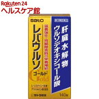 【第3類医薬品】レバウルソ ゴールド(140錠)【レバウルソ】[肝臓水解物 ウルソデオキシコール酸 L-システイン]