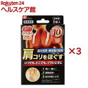 レック 温めぐり かけほぐ 肩や首にかけるだけ(3個入×3セット)