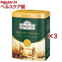 アーマッドティー 茶葉 イングリッシュティーNO.1 英国 紅茶 缶 【 AHMAD TEA 】(200g×3セット)【アーマッド(AHMAD)】
