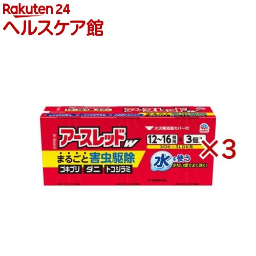 お店TOP＞医薬品＞虫さされ・殺虫剤＞殺虫剤(医薬品)＞殺虫剤 総合駆除(ゴキブリ・ダニ・ノミ)＞アースレッドW 12〜16畳用 (3個入×3セット(1個20g))お一人様1セットまで。医薬品に関する注意文言【医薬品の使用期限】使用期限120日以上の商品を販売しております商品区分：第二類医薬品【アースレッドW 12〜16畳用の商品詳細】●ゴキブリ、ダニ、ノミはもちろんハエ、蚊、トコジラミ（ナンキンムシ 南京虫）もまとめて駆除できる総合害虫駆除剤です。●水を使うタイプなのでお部屋を汚さず、ニオイも残りません。●大掃除や引越しの入居前準備などのゴキブリ退治、ゴキブリ対策はもちろん、旅行帰りのお部屋のトコジラミ対策にも。●ダブルの有効成分でまるごと一発駆除！ゴキブリ、ダニ、ノミに高い効果を発揮して退治する燻煙剤（くん煙剤）タイプの殺虫剤●ミクロの粒子がお部屋のすみずみまでしっかり行き渡るので、ゴキブリがいなくなる環境づくりにおすすめのゴキブリ 駆除剤です。●火災報知器カバー付●12畳から16畳用×3個入【加熱蒸散殺虫剤】【第2類医薬品】【販売名】アースレッドFCa【効果・効能】ゴキブリ、屋内塵性ダニ類、イエダニ、ノミ、トコジラミ（ナンキンムシ）、ハエ成虫、蚊成虫の駆除【効能 効果】ゴキブリ、屋内塵性ダニ類、イエダニ、ノミ、トコジラミ(ナンキンムシ)、ハエ成虫、蚊成虫の駆除。【用法 用量】(使用量)各害虫の駆除には次の使用量をお守りください。・ゴキブリ、屋内塵性ダニ類、イエダニ、ノミ、トコジラミ(ナンキンムシ)の駆除：12畳〜16畳(20〜26平方メートル)あたりに1缶・ハエ成虫、蚊成虫の駆除：24畳〜48畳(40〜80平方メートル)あたりに1缶【セット詳細】火災報知器カバー【成分】有効成分：メトキサジアゾン(オキサジアゾール系)12.0％、d・d-T-シフェノトリン(ピレスロイド系)3.0％その他の成分：アゾジカルボンアミド、他2成分【注意事項】注意-人体に使用しないこと★使用上の注意[してはいけないこと](守らないと副作用・事故が起こりやすくなります)・薬剤を吸い込まないように注意してください。蒸散した薬剤には強い刺激があるので、万一吸い込んだ場合、咳き込み、のど痛、頭痛、気分不快等を生じることがあります。・アレルギー症状やかぶれなどを起こしやすい体質の人、病人、妊婦、子供は薬剤(煙)を吸い込んだり、触れないようにしてください。・容器に水を入れ、缶をセットしたら、すみやかに部屋の外に出て、戸を閉め切ってください。所定時間(2時間以上)経過しないうちに入室しないでください。・缶は水に浸すとすぐに熱くなるので、直接手を触れないでください。ヤケドをする恐れがあります。 ・使用する部屋や家屋から薬剤が漏れないように注意してください。・使用後は、部屋を十分に換気してから入室してください。・換気の際は、必ずタオルなどで口や鼻を押さえて薬剤を吸い込まないようにしてください。[相談すること]・万一身体に異常が起きた場合は、直ちに添付文書を持って本品がピレスロイド系薬剤とオキサジアゾール系薬剤の混合剤であることを医師に告げて、診療を受けてください。[その他の注意]・定められた使用方法、使用量を守ってください。・皮膚、目など人体にかからないようにしてください。薬剤が皮膚についた場合は、石けんと水でよく洗ってください。また、目に入った場合は、直ちに水でよく洗い流してください。・火災報知器が作動することがあります。必ず添付の専用カバーまたはポリ袋などで覆いをして使用してください。また、火災報知器の直下では使用しないでください。カバーで覆っている間、火気の管理には十分注意し、使用後は必ず覆いを取り除いてください。・寝具、衣類、飲食物、食器、子供のおもちゃ、飼料、美術品、仏壇仏具などに薬剤がかからないようにしてください。・はく製、毛皮、和服(金糸、銀糸の入ったもの)などは、変色したりシミになることがあるので、ポリ袋に入れるか覆いをするなどして、直接薬剤がかからないようにしてください。・小鳥などのペット類、観賞植物はしっかり換気するまで部屋の外に出してください。また、観賞魚や観賞エビはエアーポンプを止めて完全密閉(水槽に覆いをして、ガムテープなどで密閉)するか、しっかり換気するまで部屋の外に出してください。・はがね製品、銅やシンチュウ製のものは変色することがあるので、覆いをするか部屋の外に出してください。・故障の原因となるので、パソコン、テレビ、ゲーム機器、オーディオ・ビデオ製品などの精密機器にはカバーをかけ、テープ、ディスクなどは箱に収納してください。(大型コンピュータの設置されている部屋では使用しないでください。)・本品は、ふとんなど寝具の害虫駆除には使用しないでください。★保管及び取扱い上の注意・湿気を避け、涼しい所に保管してください。・子供や第三者の監督が必要な方の誤食を防ぐため、保管場所に注意してください。・使用後の缶は不燃物として廃棄してください。その際、缶に水をかけないでください。未反応の薬剤が残っていた場合は発熱し、蒸散する恐れがあります。【医薬品販売について】1.医薬品については、ギフトのご注文はお受けできません。2.医薬品の同一商品のご注文は、数量制限をさせていただいております。ご注文いただいた数量が、当社規定の制限を越えた場合には、薬剤師、登録販売者からご使用状況確認の連絡をさせていただきます。予めご了承ください。3.効能・効果、成分内容等をご確認いただくようお願いします。4.ご使用にあたっては、用法・用量を必ず、ご確認ください。5.医薬品のご使用については、商品の箱に記載または箱の中に添付されている「使用上の注意」を必ずお読みください。6.アレルギー体質の方、妊娠中の方等は、かかりつけの医師にご相談の上、ご購入ください。7.医薬品の使用等に関するお問い合わせは、当社薬剤師がお受けいたします。TEL：050-5577-5042email：kenkocom_4@shop.rakuten.co.jp【原産国】日本【ブランド】アースレッド【発売元、製造元、輸入元又は販売元】アース製薬※説明文は単品の内容です。リニューアルに伴い、パッケージ・内容等予告なく変更する場合がございます。予めご了承ください。(くん煙 くん煙剤 くんえん cockroach 駆除剤)・単品JAN：4901080068323広告文責：楽天グループ株式会社電話：050-5577-5042・・・・・・・・・・・・・・[虫除け・虫さされ薬・殺虫剤/ブランド：アースレッド/]