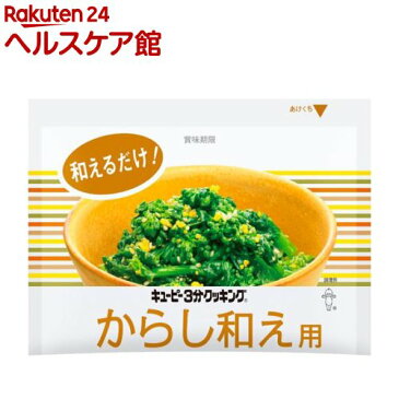 【訳あり】3分クッキング からし和え用(20g)【3分クッキング】