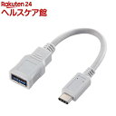 エレコム USBケーブル USB3.1 タイプC変換ケーブル 8cm ホワイト(1個)