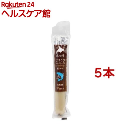 北の極 ごほうびソーセージ たら(40g*5本セット)【北の極】