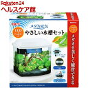 ジェックス メダカ元気 LED+フィルター付やさしい水槽セット(1セット)【GEX(ジェックス)】 ジェックス メダカ元気 LED+フィルター付やさしい水槽セット(1セット)【GEX(ジェックス)】