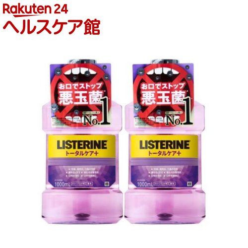 薬用リステリン トータルケアプラス クリーンミント味 マウスウォッシュ(1000ml*2個セット)【LISTERINE(リステリン)】[マウスウォッシュ 口臭ケ...