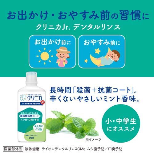 クリニカJr. デンタルリンス やさしいミント(450ml)【クリニカ】 2