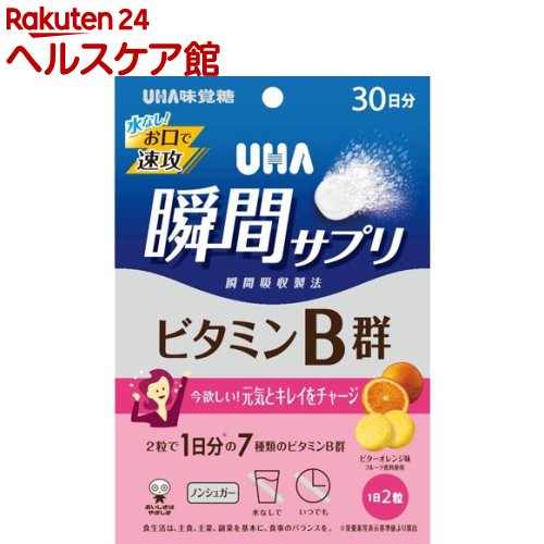 UHA瞬間サプリ ビタミンB群 30日分 SP ビターオレンジ味(60粒入) 1