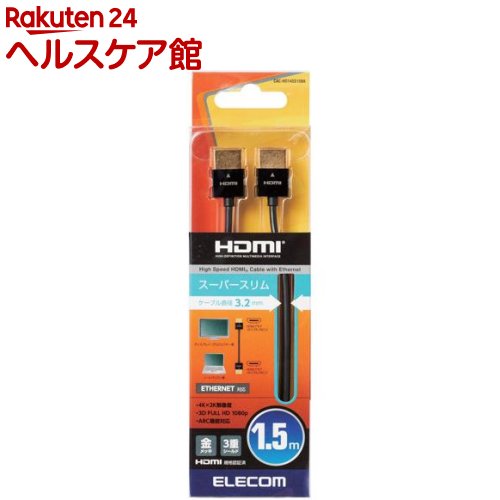 お店TOP＞家電＞情報家電＞パソコンサプライ＞データ通信ケーブル＞エレコム HDMIケーブル スリム イーサネット対応 1.5m ブラック CAC-HD14SS15BK (1個)【エレコム HDMIケーブル スリム イーサネット対応 1.5m ブラック CAC-HD14SS15BKの商品詳細】●ケーブル直径約3.2mmで取り回しがしやすく、すっきり配線できる、スーパースリムタイプのイーサネット対応ハイスピードHDMIケーブルです。●HIGH SPEED with Ethernet認証済み製品です。●1本のケーブルで、映像信号と音声信号をデジタルのままで高速伝送するだけでなく、イーサネット信号の双方向通信を実現します。●100Mbpsのイーサネット通信を実現する、HEC(HDMIイーサネットチャンネル)に対応しています。●デジタル音声をテレビなどの表示機器からAVアンプなどの出力機器へ伝送できる、ARC(オーディオリターンチャンネル)に対応しています。●3DフルHD(1080p*2画面)、4K2K(4096*2160ドット)に対応しています。●色深度は従来の24bit(Full Color：フルカラー)から、30／36／48bit(Deep Color：ディープカラー)まで対応し、より豊かな色表現が可能です。 ●サビなどに強く信号劣化を抑える金メッキプラグを採用しています。●外部ノイズの干渉から信号を保護する3重シールドケーブルを採用しています。●外部ノイズの影響を受けにくい、ツイストペア構造を採用しています。【規格概要】対応機種：HDMIプラグ(タイプA／19ピン)側：HDMI入力端子を持つ液晶テレビ、プラズマテレビ、プロジェクター等、HDMIプラグ(タイプA／19ピン)側：HDMI出力端子を持つAV機器、ゲーム機等規格：HDMI (High Speed HDMI Cable with Ethernet)認証コネクタ形状：HDMIプラグ(タイプA／19ピン)-HDMIプラグ(タイプA／19ピン)ケーブルタイプ：スーパースリムタイプ 伝送速度：10.2Gbps 対応解像度：4K*2K対応シールド方法：3重シールドプラグメッキ仕様：金メッキケーブル長：1.5mカラー：ブラック【発売元、製造元、輸入元又は販売元】エレコムリニューアルに伴い、パッケージ・内容等予告なく変更する場合がございます。予めご了承ください。エレコム541-8765 大阪市中央区伏見町4丁目1番1号 9F0570-084-465広告文責：楽天グループ株式会社電話：050-5577-5042[情報家電]