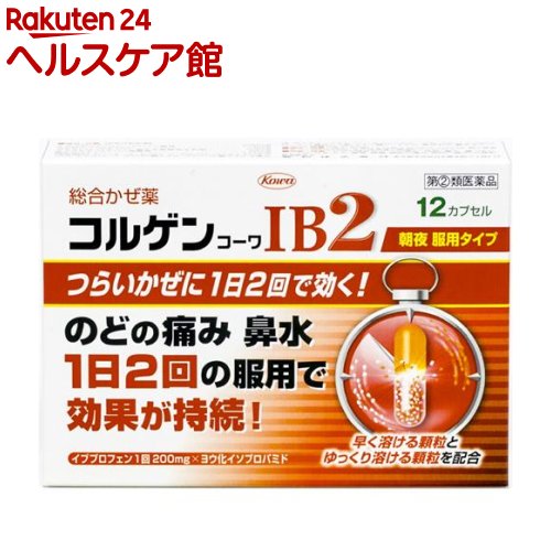 お店TOP＞医薬品＞風邪薬＞総合風邪薬＞総合風邪薬 カプセル＞コルゲンコーワIB2 (12カプセル(セルフメディケーション税制対象))お一人様1個まで。医薬品に関する注意文言この医薬品は指定第2類医薬品です。小児、高齢者他、禁忌事項に該当する場合は、重篤な副作用が発生する恐れがあります。詳しくは、薬剤師または登録販売者までご相談ください。【医薬品の使用期限】使用期限120日以上の商品を販売しております商品区分：指定第二類医薬品【コルゲンコーワIB2の商品詳細】●本剤は、有効成分の溶け出し方をコントロールした製剤です。カプセルの中は溶け方が違う2種類の顆粒剤の組み合わせになっていて、服用するとまず先にオレンジ色の顆粒が溶けて効きめをあらわし、ゆっくり溶ける白色の顆粒があとから効きめをあらわします。●また、1日2回の服用で効きめをあらわすよう、炎症に対してすぐれた効きめを持つイブプロフェンや鼻汁抑制作用を持つヨウ化イソプロパミドなど、かぜに効く6つの成分を効果的に処方してあります。【効能 効果】・かぜの諸症状(のどの痛み、発熱、鼻水、鼻づまり、くしゃみ、せき、たん、悪寒、頭痛、関節の痛み、筋肉の痛み)の緩和【用法 用量】・下記の1回量を、1日2回朝夕食後なるべく30分以内に水又は温湯で服用してください。成人(15歳以上)・・・2カプセル15歳未満の小児・・・服用しないこと※用法・用量を厳守してください。【成分】(2カプセル中)イブプロフェン・・・200mgd-クロルフェニラミンマレイン酸塩・・・1.75mgヨウ化イソプロパミド・・・2.5mgデキストロメトルファン臭化水素塩酸水和物・・・24mgdL-メチルエフェドリン塩酸塩・・・30mg無水カフェイン・・・37.5mg添加物：D-マンニトール、セルロース、カルメロースCa、ヒドロキシプロピルセルロース、アクリル酸エチル・メタクリル酸メチル共重合体、ポリオキシエチレンノニルフェニルエーテル、タルク、ヒプロメロース、二酸化ケイ素、クエン酸トリエチル、黄色五号、酸化チタン、ラウリル硫酸Na、ゼラチン【注意事項】★使用上の注意＜してはいけないこと＞・次の人は使用しない(1)本剤又は本剤の成分によりアレルギー症状を起したことがある人(2)本剤又は他のかぜ薬、解熱鎮痛薬を服用してぜんそくを起したことがある人(3)15歳未満の小児(4)出産予定日12週以内の妊婦・本剤を服用している間は、次のいずれの医薬品も使用しない他のかぜ薬、解熱鎮痛薬、鎮静薬、鎮咳去炎薬、抗ヒスタミン剤を含有する内服薬等(鼻炎用内服薬、乗り物酔い薬、アレルギー用薬等)、胃腸鎮痛鎮痙薬・服用後、乗物又は機械類の運転操作をしない(眠気や目のかすみ、異常なまぶしさ等の症状があらわれることがある)・服用前後は飲酒しない・5日間を越えて服用しない＜相談すること＞・次の人は服用前に医師、薬剤師又は登録販売者に相談する(1)医師又は歯科医師の治療を受けている人(2)妊婦又は妊娠していると思われる人(3)授乳中の人(4)高齢者(5)薬などによりアレルギー症状を起したことがある人(6)高熱、排尿困難のある人(7)甲状腺機能障害、糖尿病、心臓病、高血圧、肝臓病、腎臓病、緑内障、全身性エリテマトーデス、混合性結合組織病の診断を受けた人(8)胃、十二指腸潰瘍、潰瘍性大腸炎、クローン病にかかったことがある人・服用後、次の症状があらわれた場合は副作用の可能性があるので、直ちに服用を中止し、製品の添付文書を持って医師、薬剤師又は登録販売者に相談する皮膚：発疹・発赤、かゆみ、青あざができる消化器：吐き気・嘔吐、食欲不振、胸やけ、胃もたれ、腹痛、下痢、血便、胃腸出血、口内炎、胃部不快感、胃痛精神神経系：めまい、頭痛循環器：動悸呼吸器：息切れ、息苦しさ泌尿器：排尿困難その他：鼻血、歯ぐきの出血、出血が止まりにくい、出血、背中の痛み、過度の体温低下、顔のほてり、異常なまぶしさ、からだがだるい、目のかすみ、耳なり、むくみ※まれに下記の重篤な症状がおこることがある。その場合は直ちに医師の診療を受ける(症状の詳細は添付文書を参照する)ショック(アナフィラキシー)／皮膚粘膜眼症候群(スティーブンス・ジョンソン症候群)、中毒性表皮懐死融解症／肝機能障害／腎障害／無菌性髄膜炎／間質性肺炎／ぜんそく／再生不良性貧血／無顆粒球症・服用後、便秘、口のかわき、眠気の症状があらわれることがあるので、このような症状の持続又は増強が見られた場合には、服用を中止し、製品の添付文書を持って医師、薬剤師又は登録販売者に相談する・3〜4回服用しても症状がよくならない場合(特に熱が3日以上続いたり、また熱が反復したりするとき)は服用を中止し、製品の添付文書を持って医師、薬剤師又は登録販売者に相談する【医薬品販売について】1.医薬品については、ギフトのご注文はお受けできません。2.医薬品の同一商品のご注文は、数量制限をさせていただいております。ご注文いただいた数量が、当社規定の制限を越えた場合には、薬剤師、登録販売者からご使用状況確認の連絡をさせていただきます。予めご了承ください。3.効能・効果、成分内容等をご確認いただくようお願いします。4.ご使用にあたっては、用法・用量を必ず、ご確認ください。5.医薬品のご使用については、商品の箱に記載または箱の中に添付されている「使用上の注意」を必ずお読みください。6.アレルギー体質の方、妊娠中の方等は、かかりつけの医師にご相談の上、ご購入ください。7.医薬品の使用等に関するお問い合わせは、当社薬剤師がお受けいたします。TEL：050-5577-5042email：kenkocom_4@shop.rakuten.co.jp【原産国】日本【ブランド】コルゲンコーワ【発売元、製造元、輸入元又は販売元】興和お客様が一度にお買い上げいただくことができる個数は1個です。下記(1)(2)に該当する方は、この医薬品を購入することができません。(1)年齢が18才未満である(2)他の薬局等でエフェドリン含有の薬、コデイン含有の薬、ジヒドロコデイン含有の薬、ジフェンヒドラミン含有の薬、デキストロメトルファン含有の薬、プソイドエフェドリン含有の薬、ブロモバレリル尿素含有の薬、メチルエフェドリン含有の薬を購入している。（ただし、いずれも外用剤を除く）上記(1)(2)のいずれにも該当しない場合にご注文ください。ご不明な点がございましたら、ご注文前に当社販売店舗の薬剤師または登録販売者にご相談ください。リニューアルに伴い、パッケージ・内容等予告なく変更する場合がございます。予めご了承ください。(コルゲンIB2)広告文責：楽天グループ株式会社電話：050-5577-5042・・・・・・・・・・・・・・[風邪薬/ブランド：コルゲンコーワ/]必ずご確認くださいこのお薬は厚生労働大臣が指定する「指定濫用防止医薬品」に該当します。◆ご注文は、当ページの質問にご回答のうえ、購入手続きへお進みください◆【注意事項】・法令に基づく適切な年齢確認のため、注文者様本人が楽天IDに紐づく楽天カードを保有していない場合は当医薬品の購入はできません。（注文時のお支払い方法は、楽天カード以外も選択可能です。）・使用上の注意をご確認の上、ご回答をお願いいたします。・濫用した場合、保健衛生上の危害が発生する恐れがあります。・誤った使用方法による健康被害を防ぎ、正しくご使用いただくためお客様の情報を正確にご回答いただきますようお願いいたします。・ご注文確定後、薬剤師・登録販売者がお客様の回答内容を確認し、販売できないと判断した場合は、このお薬のご注文をキャンセルさせていただきます。あらかじめご了承ください。※このお薬以外の商品を一緒にご注文されている場合は、そちらのみ発送させていただきます。当店又は他店にて同じ医薬品や他の「指定濫用防止医薬品」を同時期にご購入された方は、ご注文前に薬剤師・登録販売者にご相談ください。「指定濫用防止医薬品」の説明はこちら当店薬剤師又は登録販売者への相談窓口は当ページの「■医薬品販売店舗について」をご確認ください。